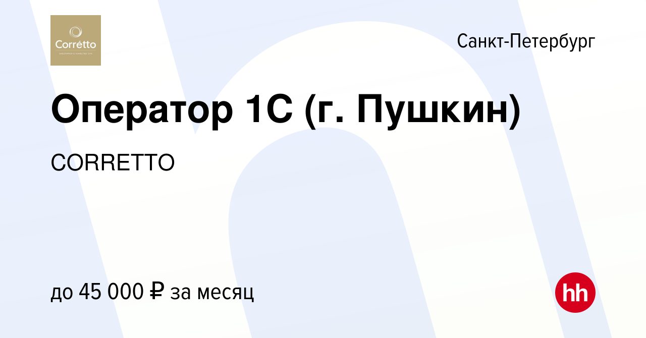 Вакансия Оператор 1С (г. Пушкин) в Санкт-Петербурге, работа в компании  CORRETTO (вакансия в архиве c 20 января 2023)