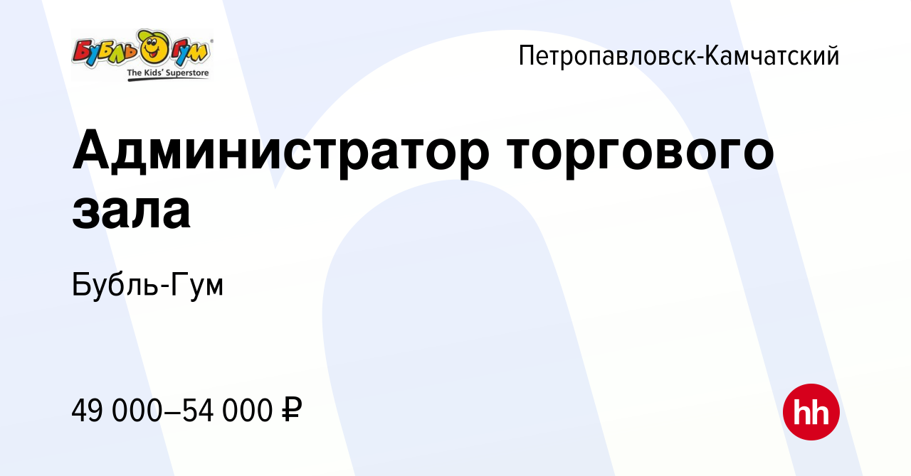 Вакансия Администратор торгового зала в Петропавловске-Камчатском, работа в  компании Бубль-Гум (вакансия в архиве c 10 января 2023)