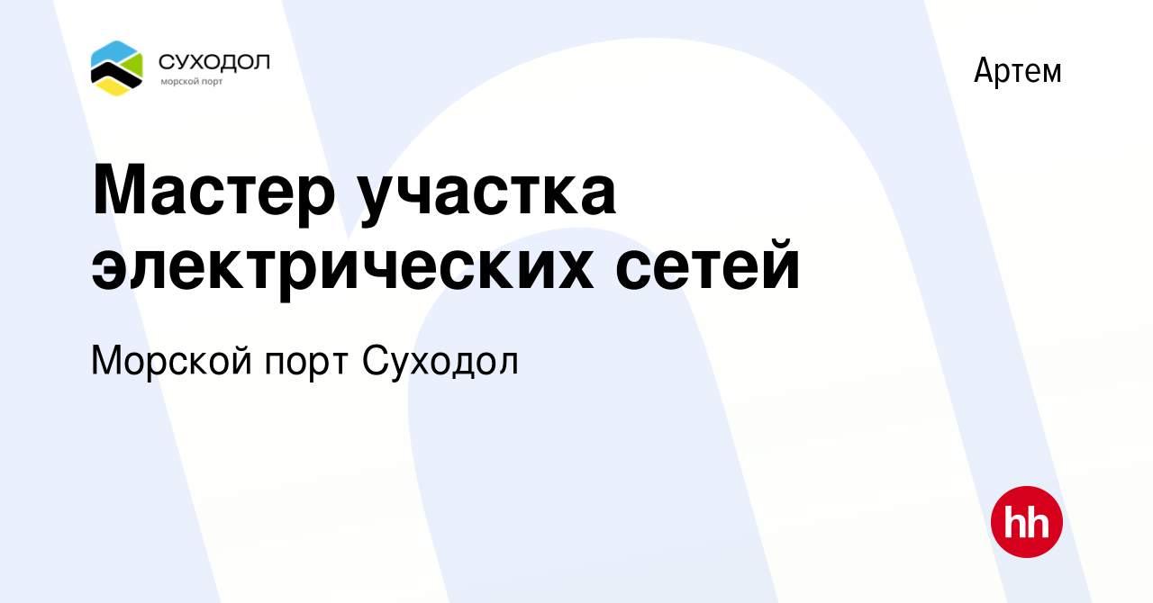 Вакансия Мастер участка электрических сетей в Артеме, работа в компании  Морской порт Суходол (вакансия в архиве c 20 января 2023)