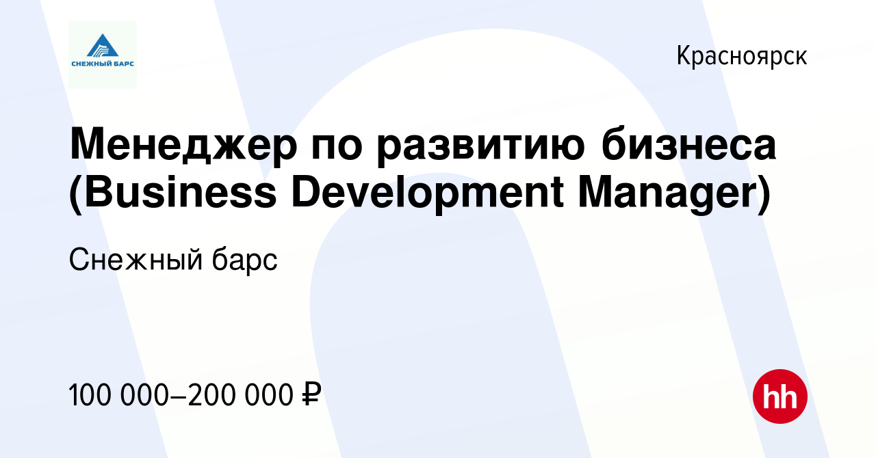 Вакансия Менеджер по развитию бизнеса (Business Development Manager) в  Красноярске, работа в компании Снежный барс