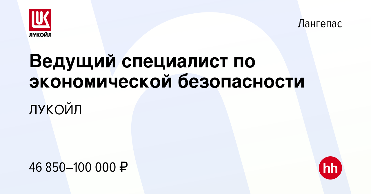 Вакансия Ведущий специалист по экономической безопасности в Лангепасе,  работа в компании ЛУКОЙЛ (вакансия в архиве c 20 января 2023)