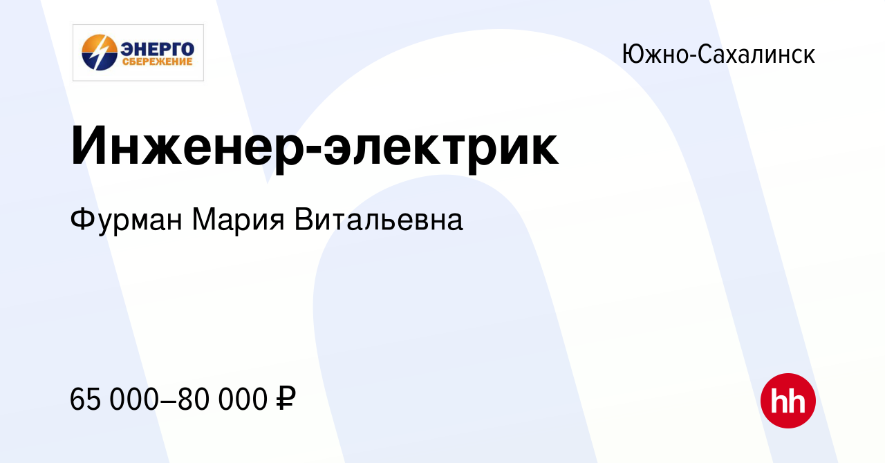 Вакансия Инженер-электрик в Южно-Сахалинске, работа в компании Фурман Мария  Витальевна (вакансия в архиве c 20 января 2023)