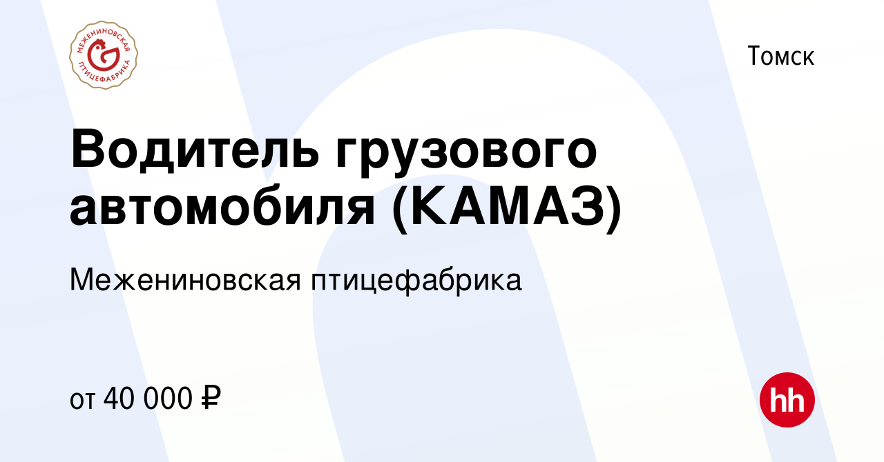 Вакансия Водитель грузового автомобиля (КАМАЗ) в Томске, работа в компании  Межениновская птицефабрика (вакансия в архиве c 20 декабря 2023)