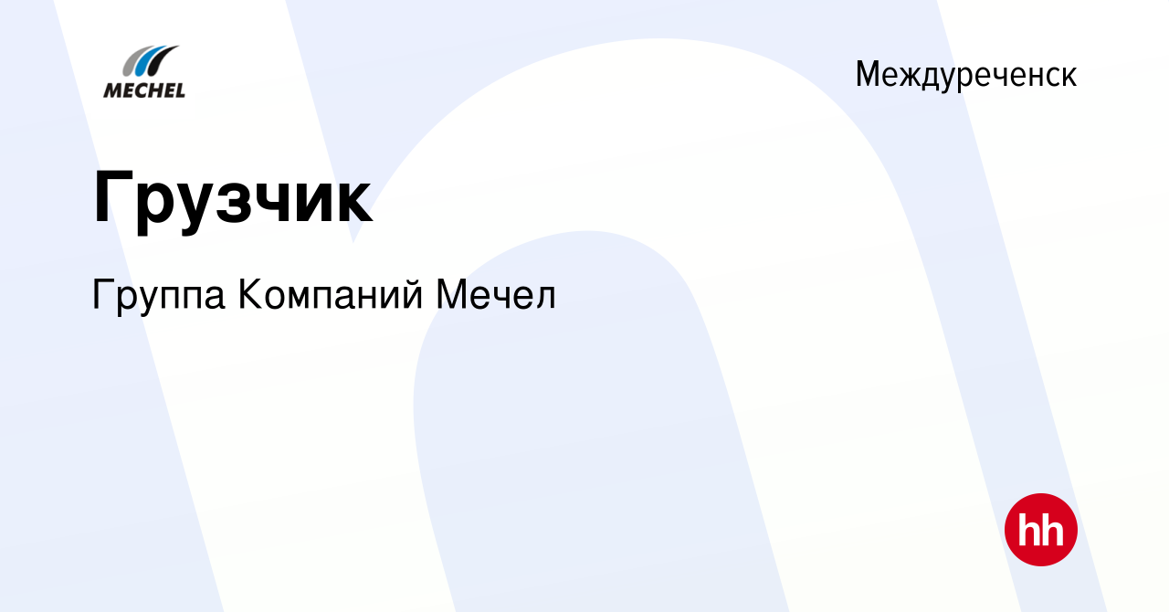 Вакансия Грузчик в Междуреченске, работа в компании Группа Компаний Мечел  (вакансия в архиве c 18 марта 2023)