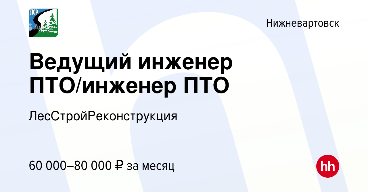 Вакансия Ведущий инженер ПТО/инженер ПТО в Нижневартовске, работа в  компании ЛесСтройРеконструкция (вакансия в архиве c 20 января 2023)