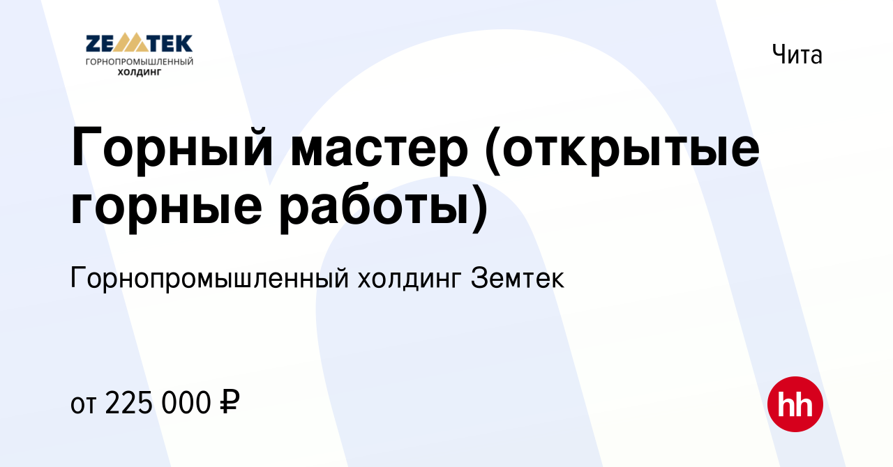 Вакансия Горный мастер (открытые горные работы) в Чите, работа в компании  Земтек Майнинг (вакансия в архиве c 25 декабря 2022)