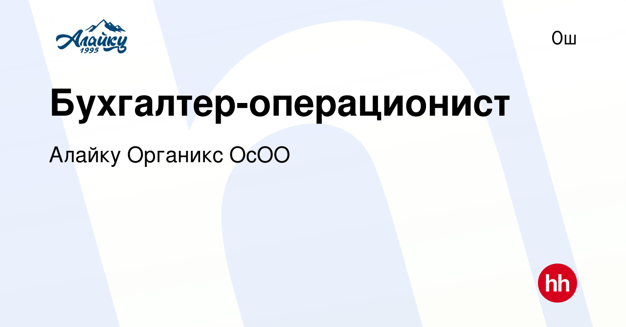 Вакансия Бухгалтер-операционист в Ош, работа в компании Алайку Органикс  ОсОО (вакансия в архиве c 14 января 2023)