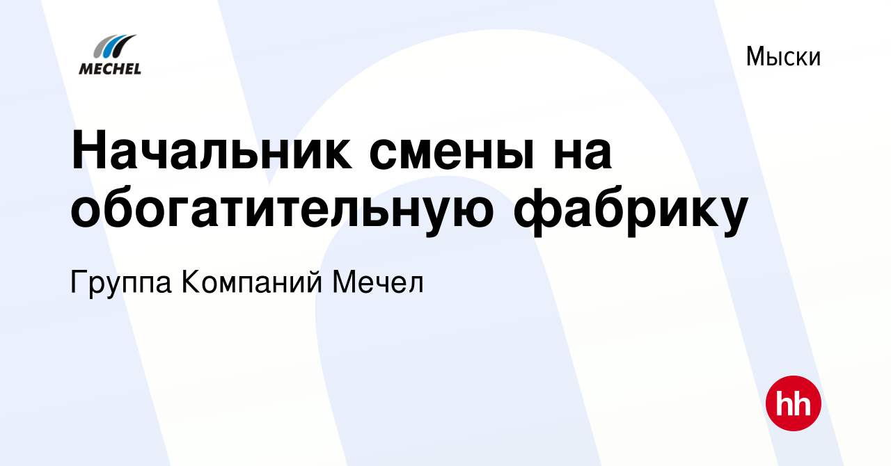 Вакансия Начальник смены на обогатительную фабрику в Мысках, работа в  компании Группа Компаний Мечел (вакансия в архиве c 4 марта 2023)