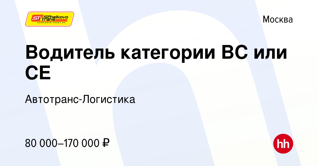 Вакансия Водитель категории BC или CE в Москве, работа в компании  Автотранс-Логистика (вакансия в архиве c 20 января 2023)