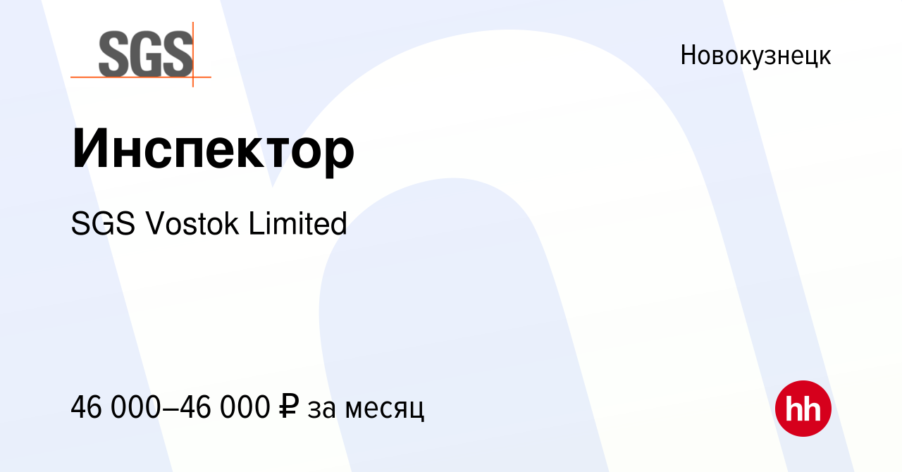 Вакансия Инспектор в Новокузнецке, работа в компании SGS Vostok Limited  (вакансия в архиве c 31 марта 2023)