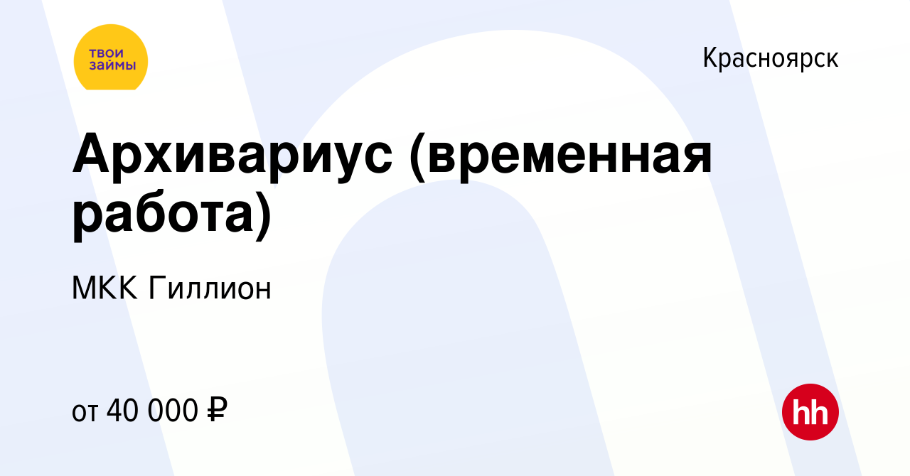 Вакансия Архивариус (временная работа) в Красноярске, работа в компании МКК  Гиллион (вакансия в архиве c 22 января 2023)