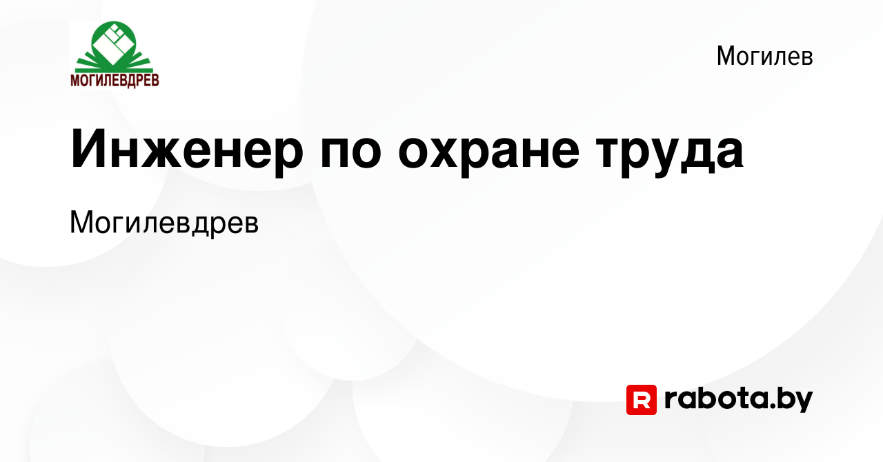 Вакансия Инженер по охране труда в Могилеве, работа в компании Могилевдрев  (вакансия в архиве c 12 января 2023)