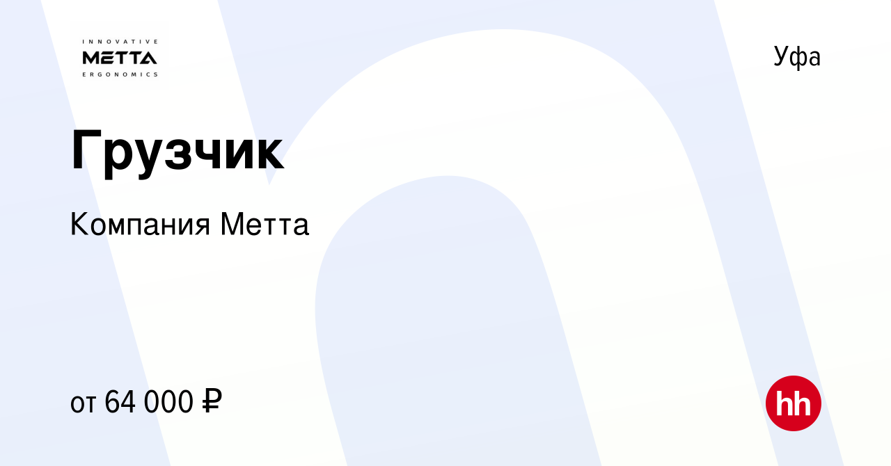 Вакансия Грузчик в Уфе, работа в компании Компания Метта (вакансия в архиве  c 14 сентября 2023)