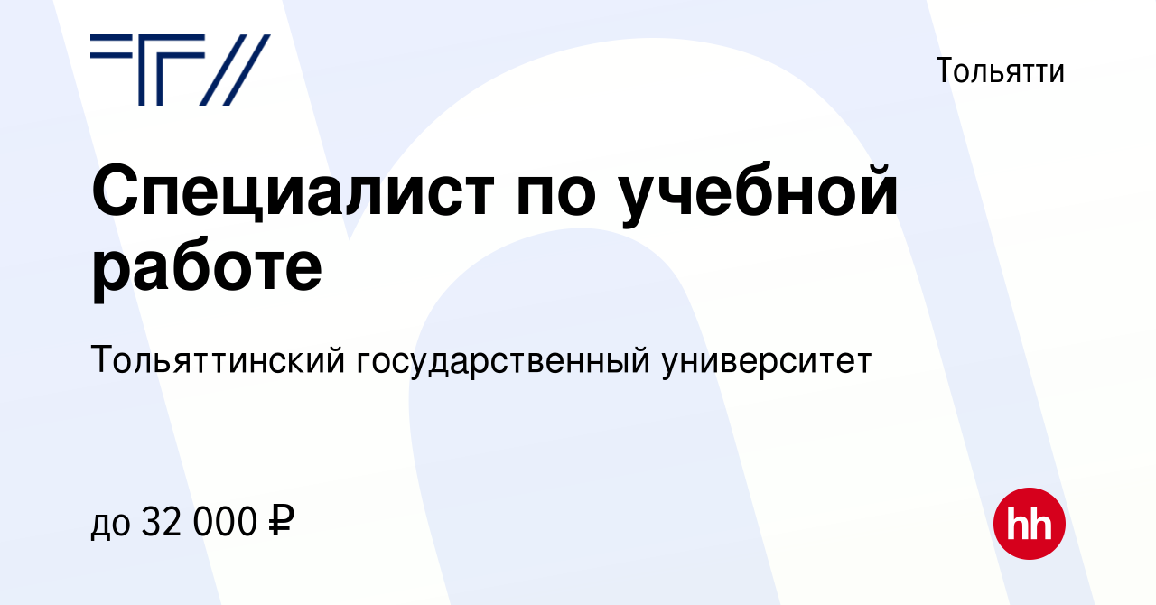 Вакансия Специалист по учебной работе в Тольятти, работа в компании  Тольяттинский государственный университет (вакансия в архиве c 2 ноября  2023)