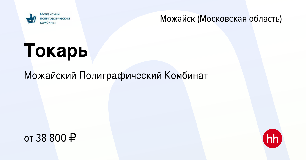 Вакансия Токарь в Можайске, работа в компании Можайский Полиграфический  Комбинат (вакансия в архиве c 20 января 2023)