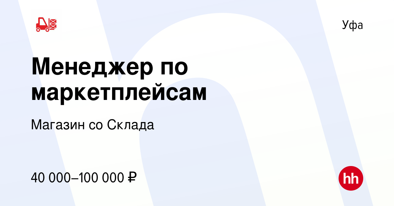 Вакансия Менеджер по маркетплейсам в Уфе, работа в компании Магазин со  Склада (вакансия в архиве c 20 января 2023)