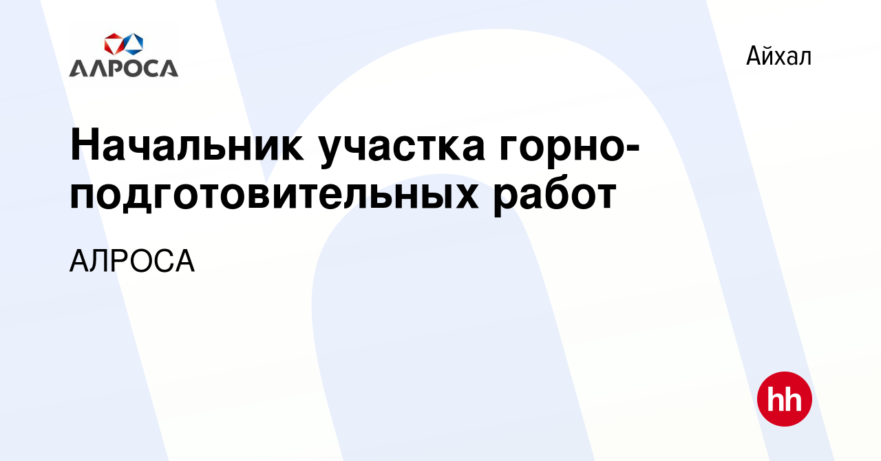 Вакансия Начальник участка горно-подготовительных работ в Айхале, работа в  компании АК АЛРОСА (вакансия в архиве c 20 января 2023)