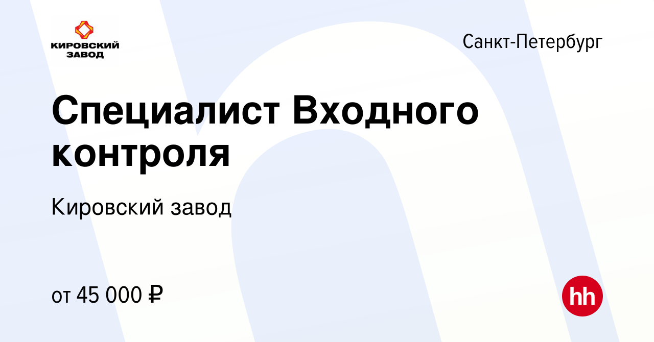 Вакансия Специалист Входного контроля в Санкт-Петербурге, работа в компании Кировский  завод (вакансия в архиве c 23 января 2023)