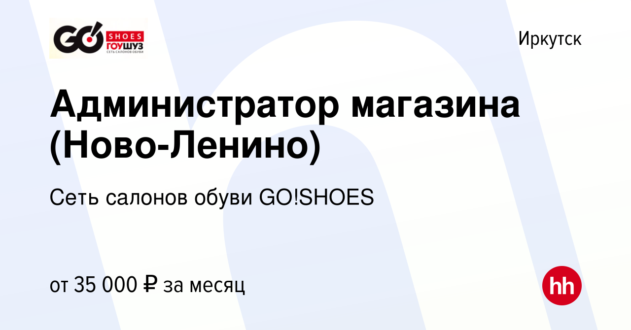 Вакансия Администратор магазина (Ново-Ленино) в Иркутске, работа в компании  Сеть салонов обуви GO!SHOES (вакансия в архиве c 7 февраля 2023)