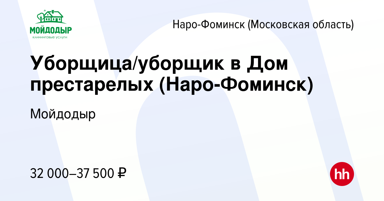 Вакансия Уборщица/уборщик в Дом престарелых (Наро-Фоминск) в Наро-Фоминске,  работа в компании Мойдодыр (вакансия в архиве c 20 января 2023)