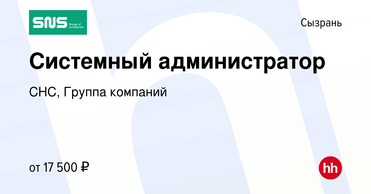 Вакансия Системный администратор в Сызрани, работа в компании СНС, Группа  компаний (вакансия в архиве c 1 апреля 2013)