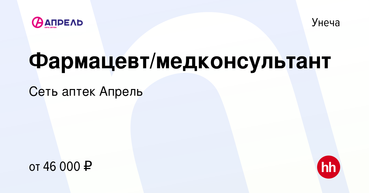 Вакансия Фармацевт/медконсультант в Унече, работа в компании Сеть аптек  Апрель (вакансия в архиве c 20 января 2023)