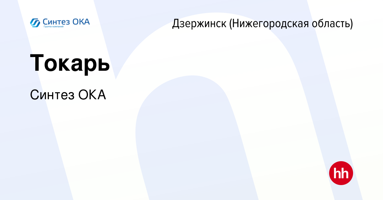 Вакансия Токарь в Дзержинске, работа в компании Синтез ОКА