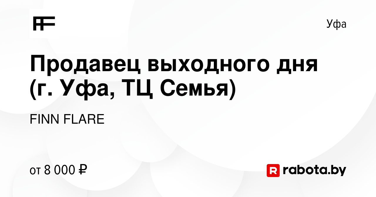 Вакансия Продавец выходного дня (г. Уфа, ТЦ Семья) в Уфе, работа в компании  FINN FLARE (вакансия в архиве c 11 марта 2013)