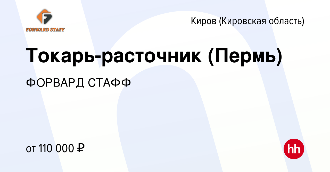 Вакансия Токарь-расточник (Пермь) в Кирове (Кировская область), работа в  компании ФОРВАРД СТАФФ (вакансия в архиве c 20 января 2023)