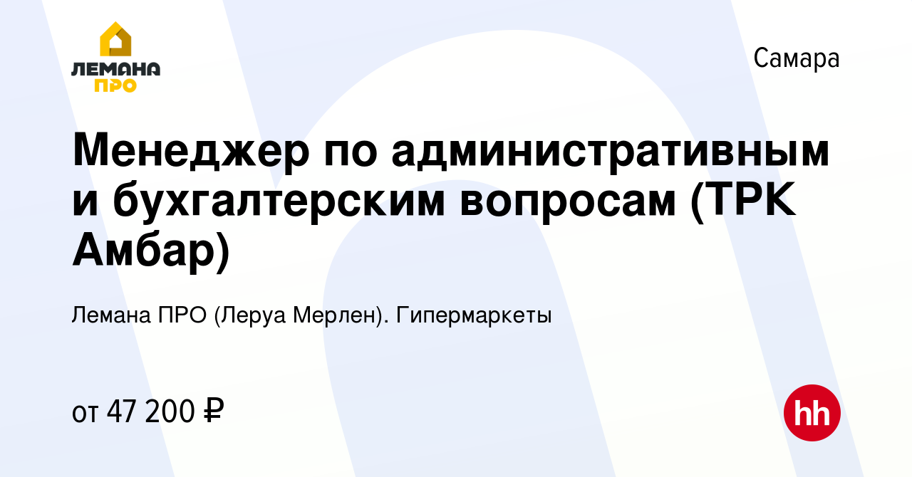 Вакансия Менеджер по административным и бухгалтерским вопросам (ТРК Амбар)  в Самаре, работа в компании Леруа Мерлен. Гипермаркеты (вакансия в архиве c  8 марта 2023)