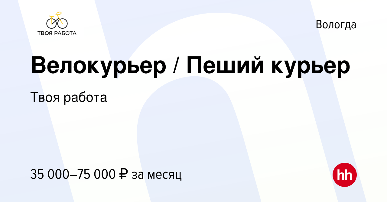 Вакансия Велокурьер / Пеший курьер в Вологде, работа в компании Твоя работа  (вакансия в архиве c 20 января 2023)