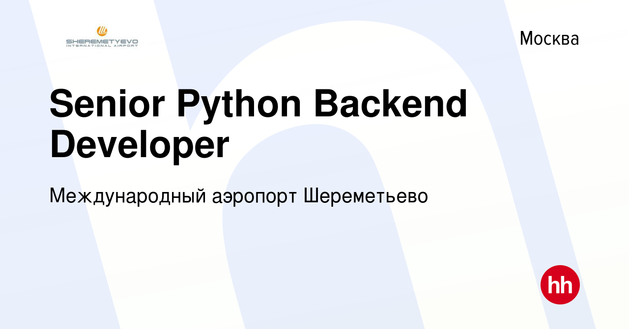 Вакансия Senior Python Backend Developer в Москве, работа в компании  Международный аэропорт Шереметьево (вакансия в архиве c 12 января 2023)