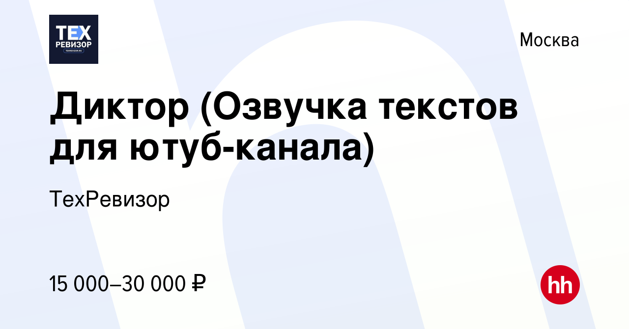 Вакансия Диктор (Озвучка текстов для ютуб-канала) в Москве, работа в  компании ТехРевизор (вакансия в архиве c 22 декабря 2022)