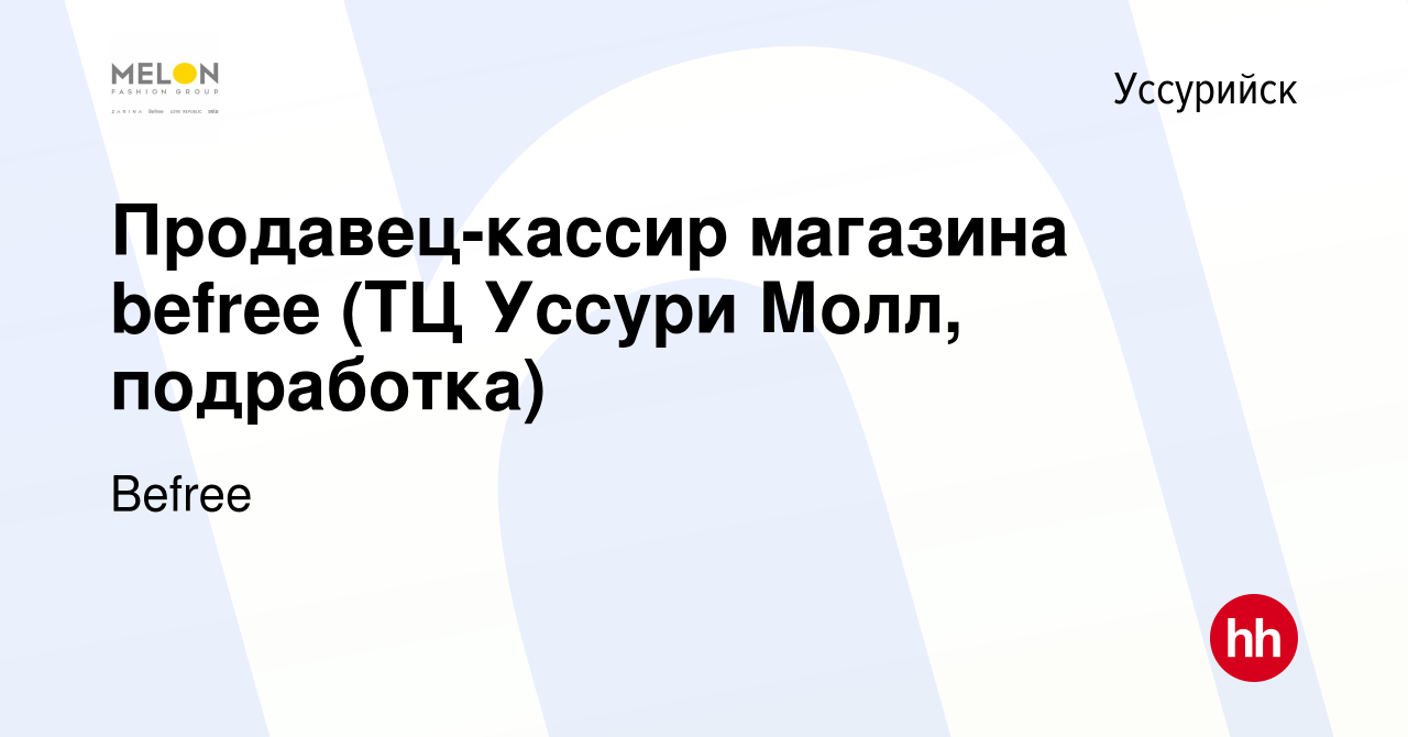 Вакансия Продавец-кассир магазина befree (ТЦ Уссури Молл, подработка) в  Уссурийске, работа в компании Befree (вакансия в архиве c 11 января 2023)