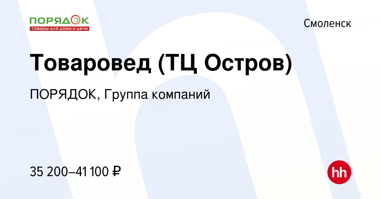 Вакансия Товаровед (ТЦ Остров) в Смоленске, работа в компании ПОРЯДОК,  Группа компаний (вакансия в архиве c 24 января 2023)