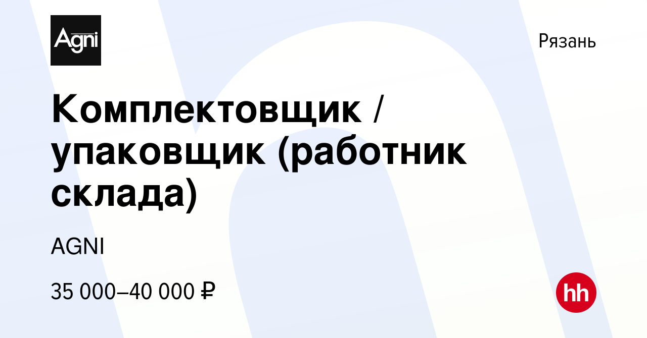 Вакансия Комплектовщик / упаковщик (работник склада) в Рязани, работа в  компании Покоёвец Дмитрий Васильевич (вакансия в архиве c 20 января 2023)