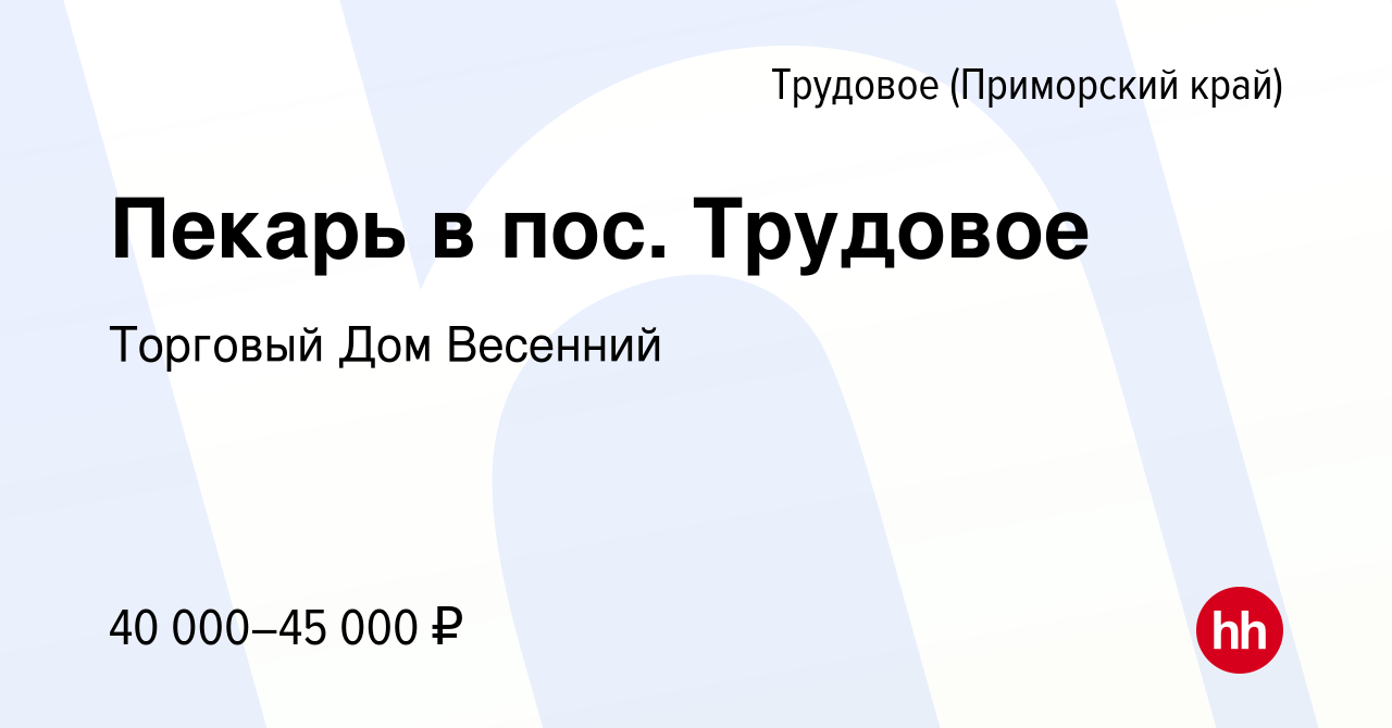 Вакансия Пекарь в пос. Трудовое в Трудовом (Приморский край), работа в  компании Торговый Дом Весенний (вакансия в архиве c 20 января 2023)