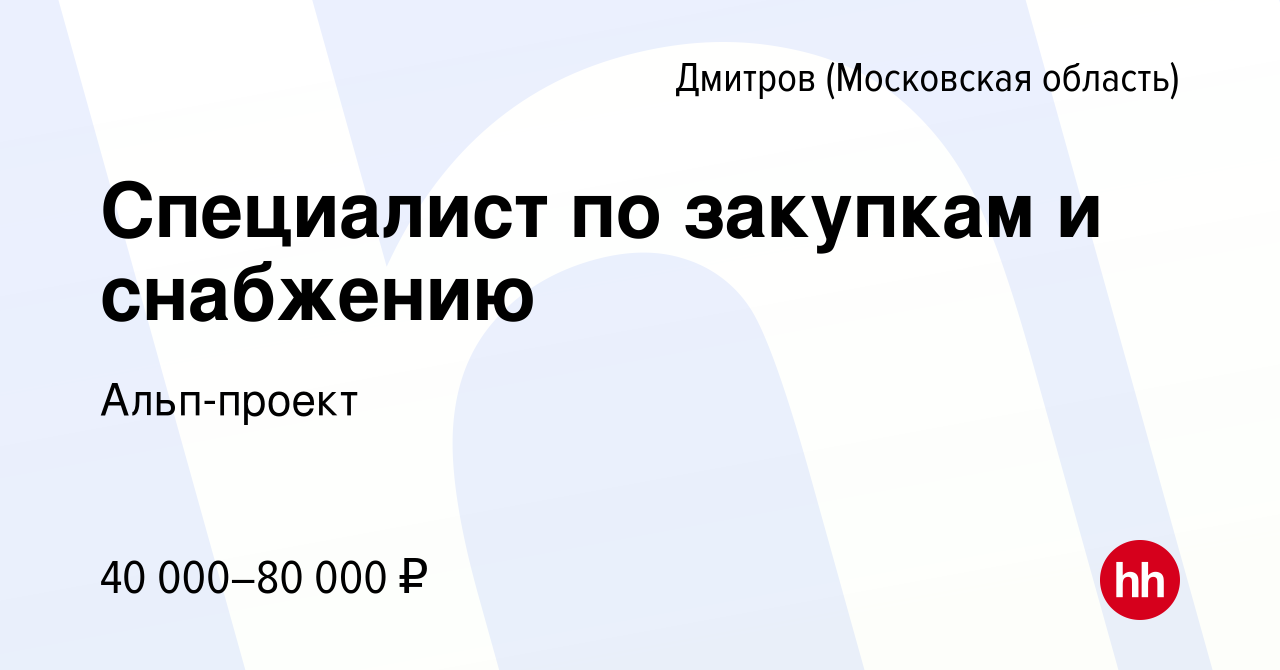 Вакансия Специалист по закупкам и снабжению в Дмитрове, работа в компании  Альп-проект (вакансия в архиве c 20 января 2023)