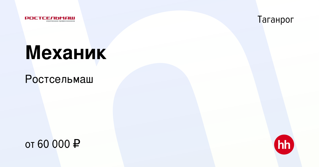 Вакансия Механик в Таганроге, работа в компании Ростсельмаш (вакансия в  архиве c 20 января 2023)