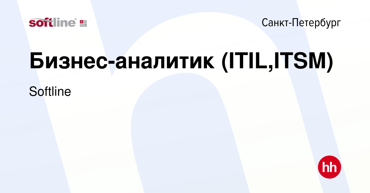 Вакансия Бизнес-аналитик (ITIL,ITSM) в Санкт-Петербурге, работа в компании  Softline (вакансия в архиве c 18 февраля 2023)