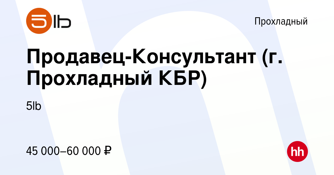 Вакансия Продавец-Консультант (г. Прохладный КБР) в Прохладном, работа в  компании 5lb (вакансия в архиве c 20 января 2023)