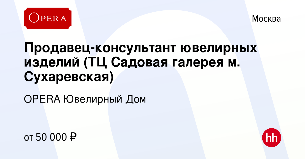 Вакансия Продавец-консультант ювелирных изделий (ТЦ Садовая галерея м.  Сухаревская) в Москве, работа в компании OPERA Ювелирный Дом (вакансия в  архиве c 11 января 2023)