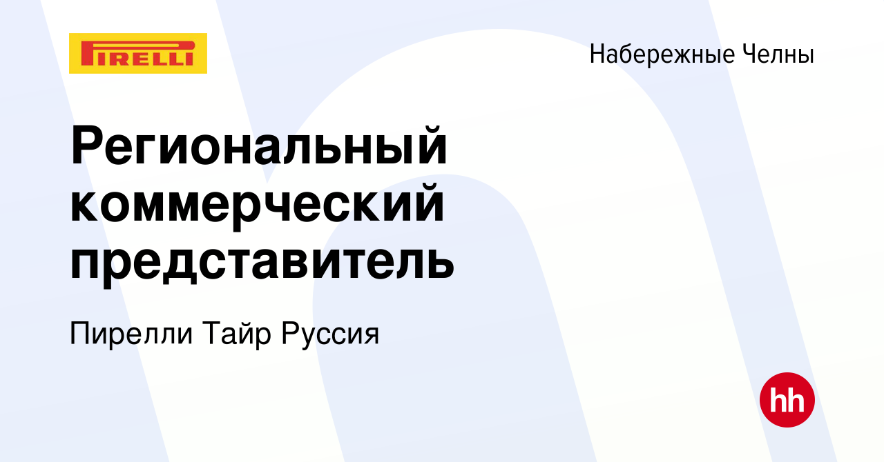 Вакансия Региональный коммерческий представитель в Набережных Челнах, работа  в компании Пирелли Тайр Руссия (вакансия в архиве c 23 февраля 2023)