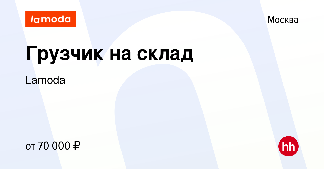 Вакансия Грузчик на склад в Москве, работа в компании Lamoda (вакансия в  архиве c 22 марта 2023)