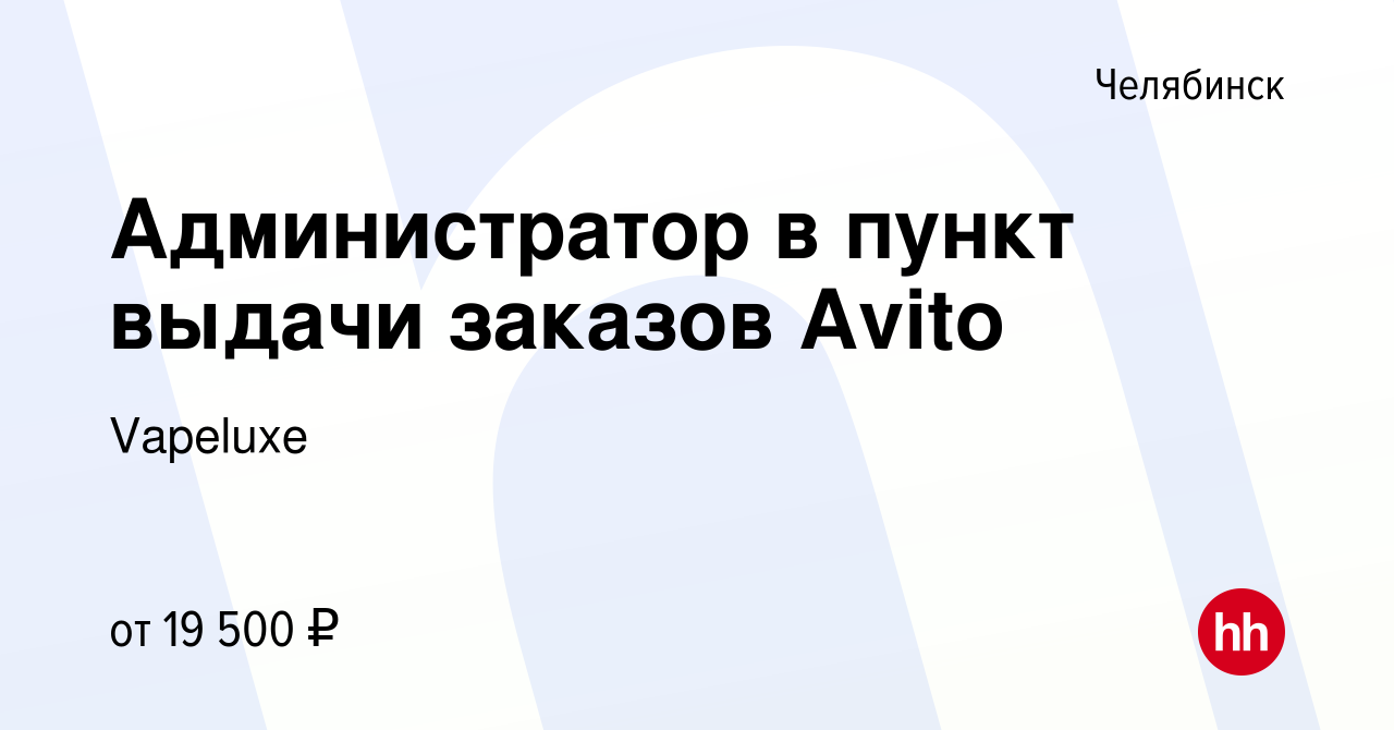 Вакансия Администратор в пункт выдачи заказов Avito в Челябинске, работа в  компании Vapeluxe (вакансия в архиве c 21 января 2023)