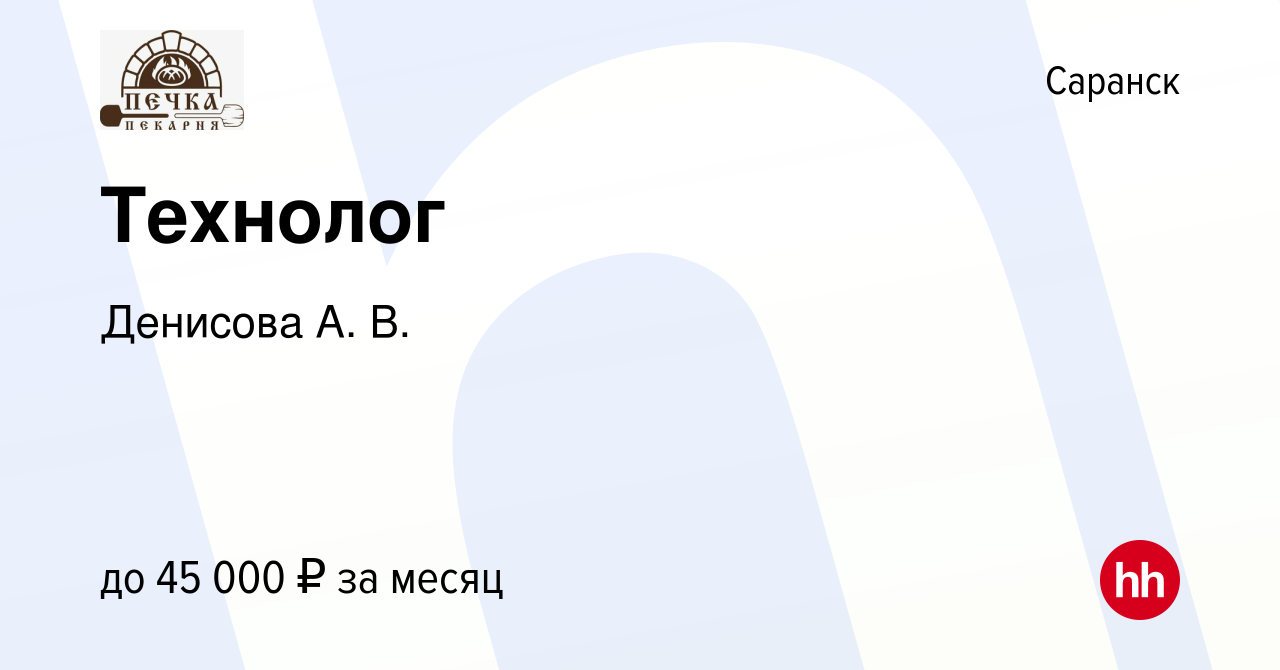 Вакансия Технолог в Саранске, работа в компании Денисова А. В. (вакансия в  архиве c 1 июня 2023)