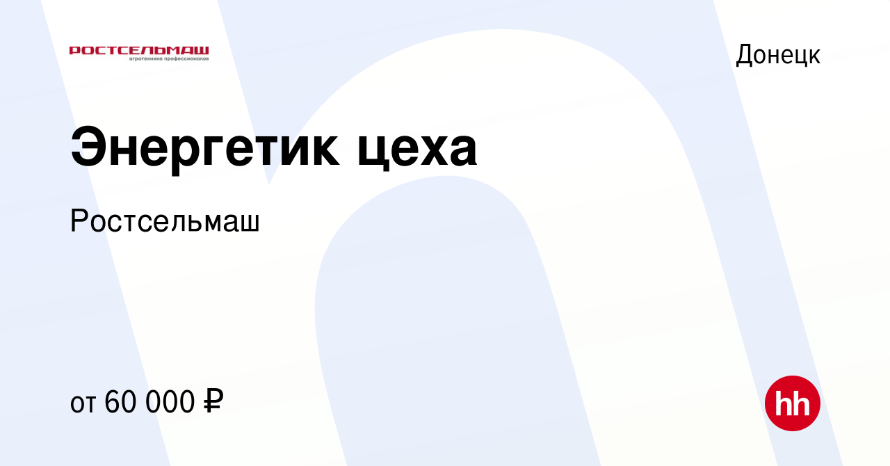 Вакансия Энергетик цеха в Донецке, работа в компании Ростсельмаш (вакансия  в архиве c 21 января 2023)