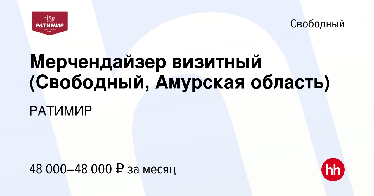 Вакансия Мерчендайзер визитный (Свободный, Амурская область) в Свободном,  работа в компании РАТИМИР (вакансия в архиве c 5 июля 2023)