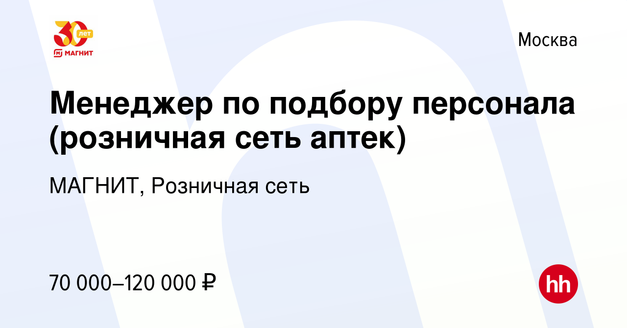 Вакансия Менеджер по подбору персонала (розничная сеть аптек) в Москве,  работа в компании МАГНИТ, Розничная сеть (вакансия в архиве c 21 января  2023)