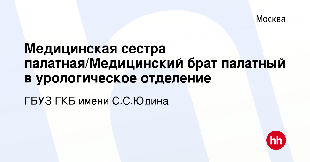 Вакансия Медицинская сестра палатная/Медицинский брат палатный в  урологическое отделение в Москве, работа в компании ГБУЗ ГКБ имени С.С.Юдина  (вакансия в архиве c 30 января 2023)